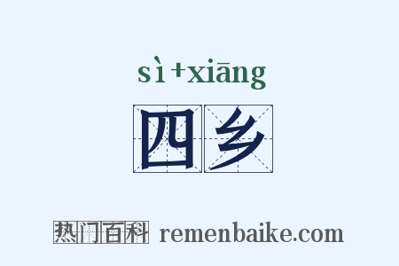 四乡是什么意思的图片